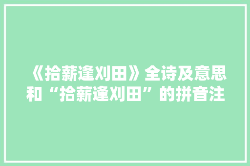 《拾薪逢刈田》全诗及意思和“拾薪逢刈田”的拼音注释 诗词鉴赏