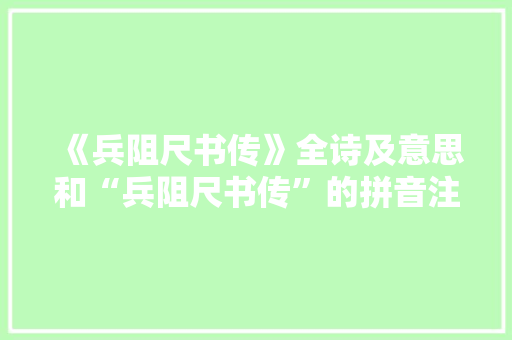 《兵阻尺书传》全诗及意思和“兵阻尺书传”的拼音注释 诗词鉴赏