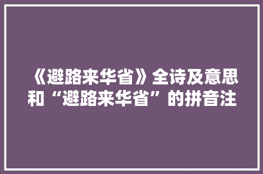 《避路来华省》全诗及意思和“避路来华省”的拼音注释 诗词鉴赏