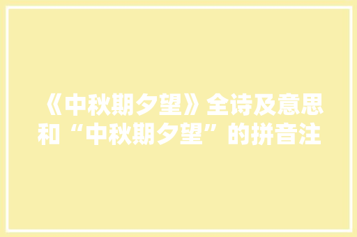 《中秋期夕望》全诗及意思和“中秋期夕望”的拼音注释 诗词鉴赏
