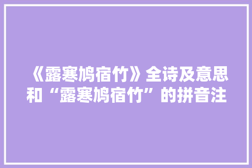 《露寒鸠宿竹》全诗及意思和“露寒鸠宿竹”的拼音注释