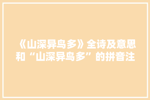 《山深异鸟多》全诗及意思和“山深异鸟多”的拼音注释 诗词鉴赏
