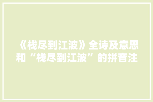 《栈尽到江波》全诗及意思和“栈尽到江波”的拼音注释 诗词鉴赏
