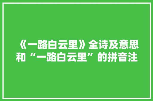 《一路白云里》全诗及意思和“一路白云里”的拼音注释 诗词鉴赏