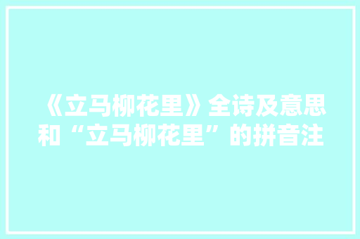 《立马柳花里》全诗及意思和“立马柳花里”的拼音注释