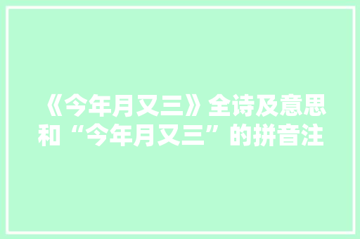 《今年月又三》全诗及意思和“今年月又三”的拼音注释