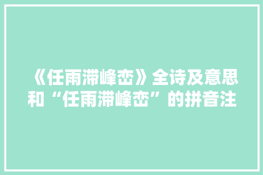 《任雨滞峰峦》全诗及意思和“任雨滞峰峦”的拼音注释 诗词鉴赏
