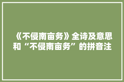 《不侵南亩务》全诗及意思和“不侵南亩务”的拼音注释 诗词鉴赏