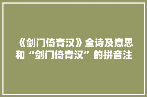 《剑门倚青汉》全诗及意思和“剑门倚青汉”的拼音注释 诗词鉴赏