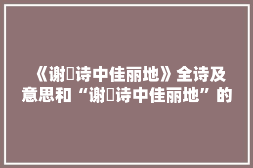 《谢脁诗中佳丽地》全诗及意思和“谢脁诗中佳丽地”的拼音注释