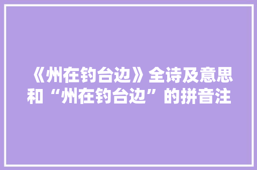 《州在钓台边》全诗及意思和“州在钓台边”的拼音注释 诗词鉴赏