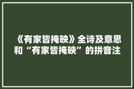 《有家皆掩映》全诗及意思和“有家皆掩映”的拼音注释