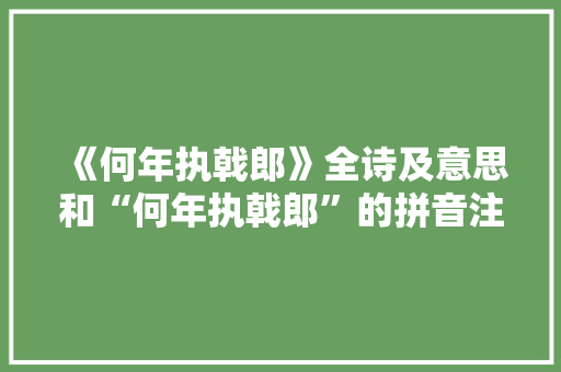 《何年执戟郎》全诗及意思和“何年执戟郎”的拼音注释