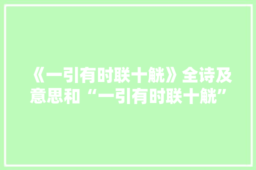 《一引有时联十觥》全诗及意思和“一引有时联十觥”的拼音注释