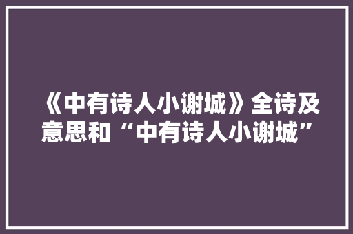 《中有诗人小谢城》全诗及意思和“中有诗人小谢城”的拼音注释 诗词鉴赏