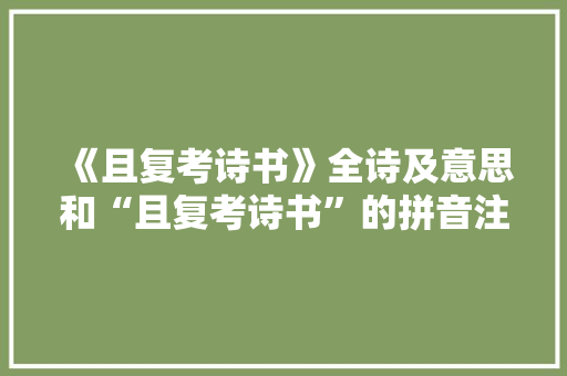 《且复考诗书》全诗及意思和“且复考诗书”的拼音注释 诗词鉴赏