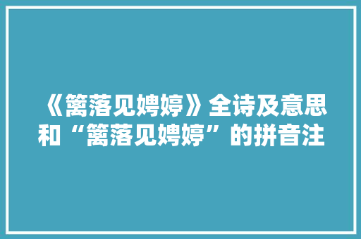 《篱落见娉婷》全诗及意思和“篱落见娉婷”的拼音注释