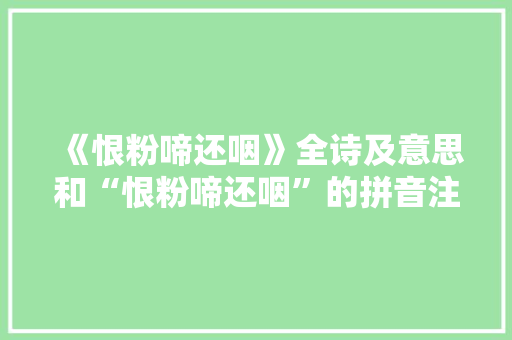 《恨粉啼还咽》全诗及意思和“恨粉啼还咽”的拼音注释 诗词鉴赏