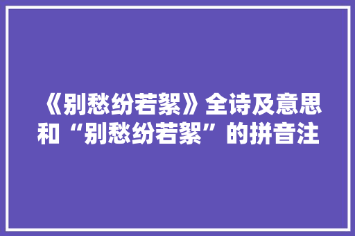 《别愁纷若絮》全诗及意思和“别愁纷若絮”的拼音注释 诗词鉴赏