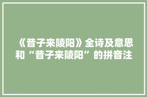 《昔子来陵阳》全诗及意思和“昔子来陵阳”的拼音注释