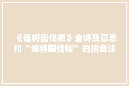 《谁将国伐叛》全诗及意思和“谁将国伐叛”的拼音注释 诗词鉴赏