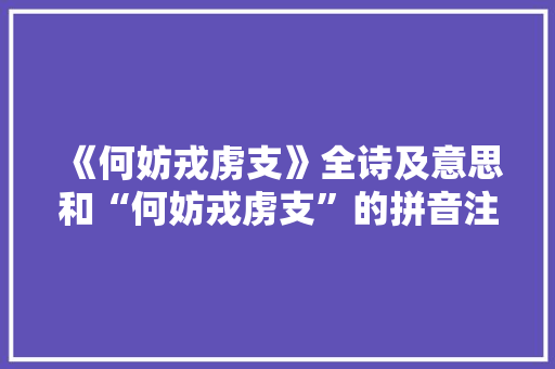 《何妨戎虏支》全诗及意思和“何妨戎虏支”的拼音注释