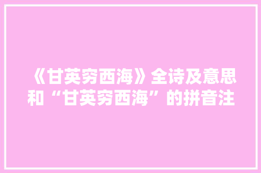 《甘英穷西海》全诗及意思和“甘英穷西海”的拼音注释