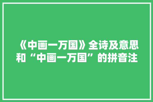 《中画一万国》全诗及意思和“中画一万国”的拼音注释