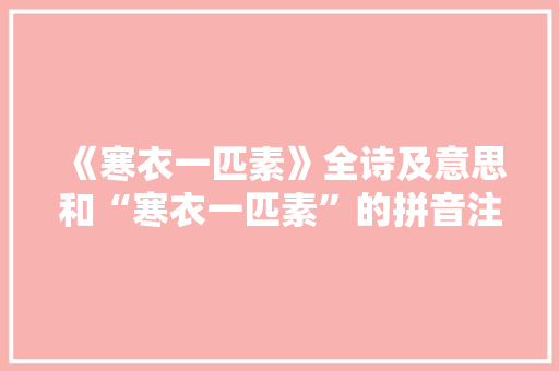 《寒衣一匹素》全诗及意思和“寒衣一匹素”的拼音注释 诗词鉴赏