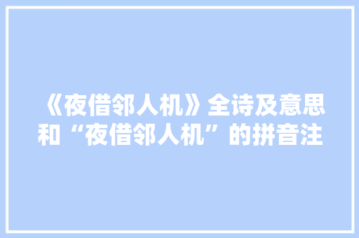 《夜借邻人机》全诗及意思和“夜借邻人机”的拼音注释 诗词鉴赏