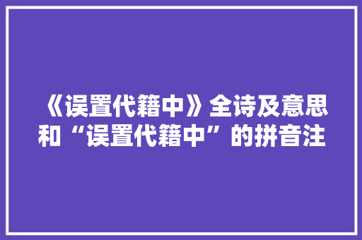 《误置代籍中》全诗及意思和“误置代籍中”的拼音注释 诗词鉴赏