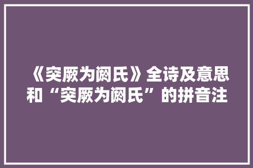 《突厥为阏氏》全诗及意思和“突厥为阏氏”的拼音注释 诗词鉴赏