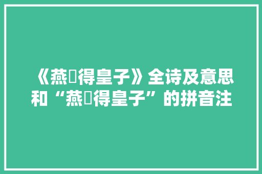 《燕禖得皇子》全诗及意思和“燕禖得皇子”的拼音注释