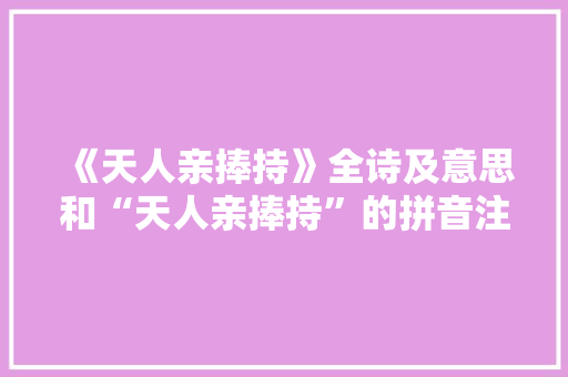 《天人亲捧持》全诗及意思和“天人亲捧持”的拼音注释 诗词鉴赏