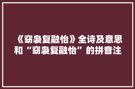 《窈袅复融怡》全诗及意思和“窈袅复融怡”的拼音注释