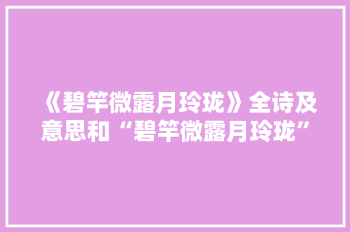 《碧竿微露月玲珑》全诗及意思和“碧竿微露月玲珑”的拼音注释