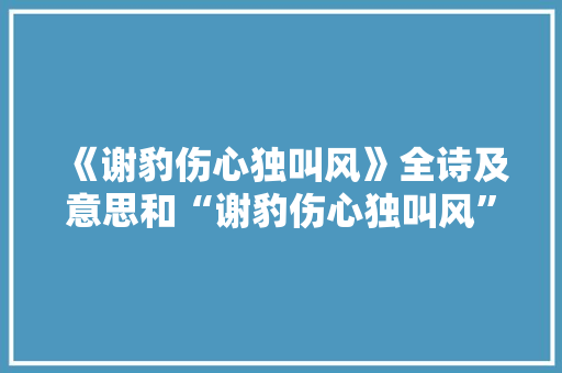 《谢豹伤心独叫风》全诗及意思和“谢豹伤心独叫风”的拼音注释