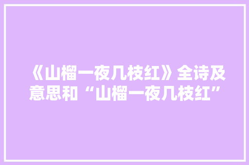 《山榴一夜几枝红》全诗及意思和“山榴一夜几枝红”的拼音注释