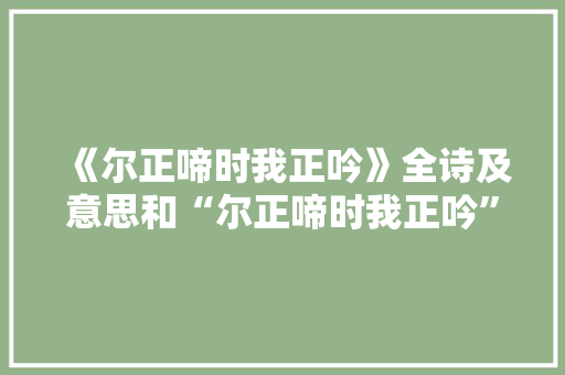 《尔正啼时我正吟》全诗及意思和“尔正啼时我正吟”的拼音注释