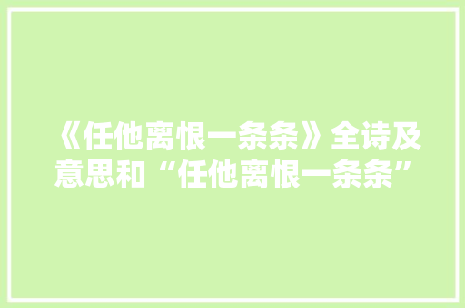 《任他离恨一条条》全诗及意思和“任他离恨一条条”的拼音注释