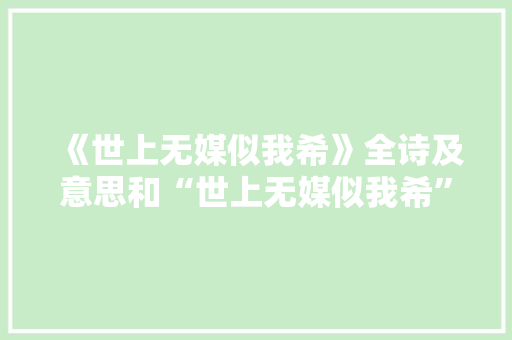 《世上无媒似我希》全诗及意思和“世上无媒似我希”的拼音注释 诗词鉴赏