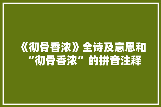 《彻骨香浓》全诗及意思和“彻骨香浓”的拼音注释 诗词鉴赏