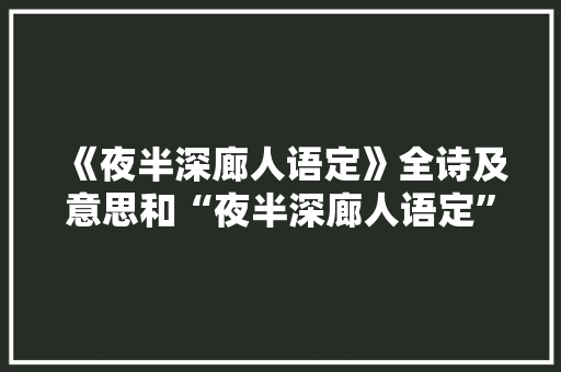 《夜半深廊人语定》全诗及意思和“夜半深廊人语定”的拼音注释