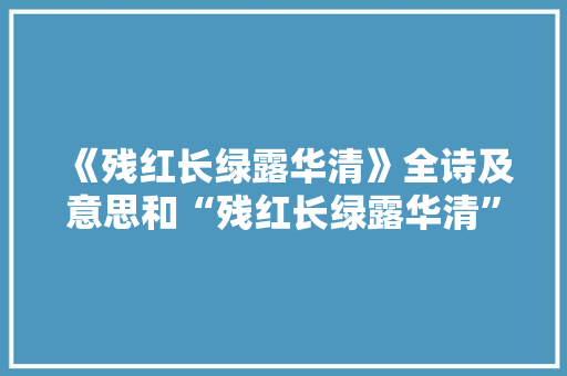 《残红长绿露华清》全诗及意思和“残红长绿露华清”的拼音注释