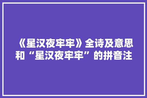 《星汉夜牢牢》全诗及意思和“星汉夜牢牢”的拼音注释