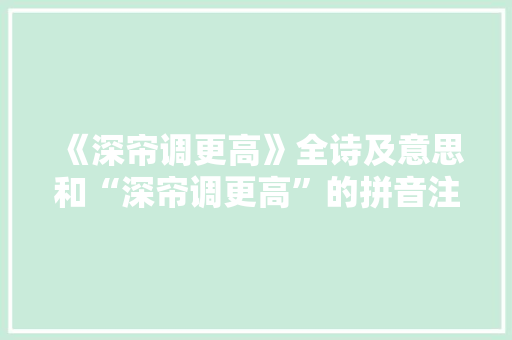 《深帘调更高》全诗及意思和“深帘调更高”的拼音注释