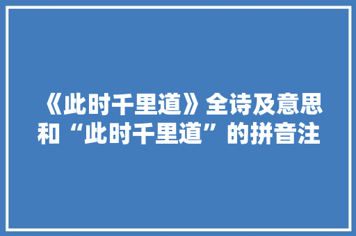 《此时千里道》全诗及意思和“此时千里道”的拼音注释