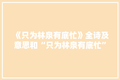 《只为林泉有底忙》全诗及意思和“只为林泉有底忙”的拼音注释 诗词鉴赏