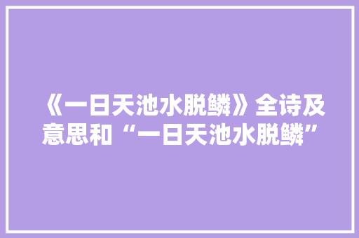 《一日天池水脱鳞》全诗及意思和“一日天池水脱鳞”的拼音注释