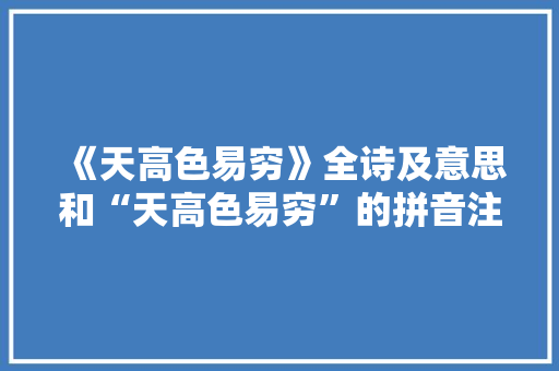 《天高色易穷》全诗及意思和“天高色易穷”的拼音注释